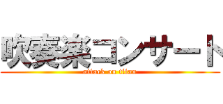 吹奏楽コンサート (attack on titan)