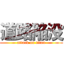 道路陥没 (attack on titan)