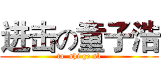 进击の童子浩 (ta  shi ge sb)