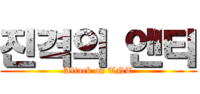 진격의 앤티 (Attack on TNT)