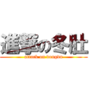 進撃の冬肚 (attack on dongdu)