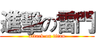 進擊の雷門 (attack on titan)