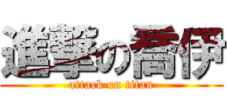 進撃の喬伊 (attack on titan)