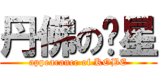 丹佛の煞星 (appearance of KOBE)