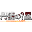 丹佛の煞星 (appearance of KOBE)