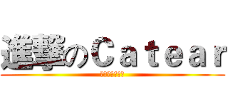 進撃のＣａｔｅａｒ (貓耳朵室內樂團)