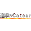進撃のＣａｔｅａｒ (貓耳朵室內樂團)