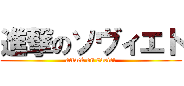 進撃のソヴィエト (attack on soviet)