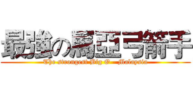 最強の馬亞弓箭手 (The strongest Big O - Malaysia)