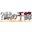 沉默の千鋒 (attack on titan)