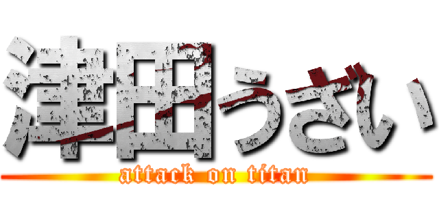津田うざい (attack on titan)