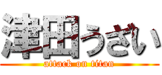 津田うざい (attack on titan)