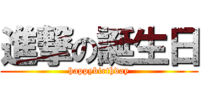 進撃の誕生日 (happybirthday)