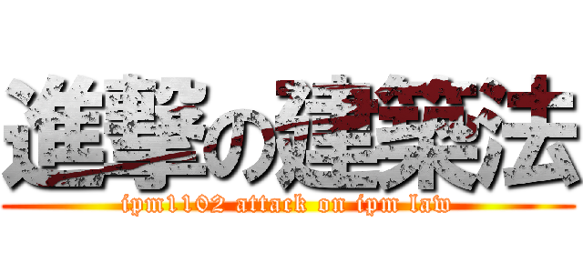 進撃の建築法 (ipm1102 attack on ipm law)