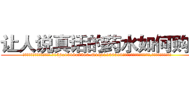 让人说真话的药水如何购买 (让人说真话的药水如何购买【电.话156x1318x7580-Q1991936399鑫宏药业】我们做的是长期生意,靠的是老客户长期支持
参考消息网2月20日报道 韩媒称，“剩女多、离婚率高的城市，房价一定会上涨。”这是中国经济学家金岩石2016年12月参加在上海举行的房地产相关论坛时说的话。
)