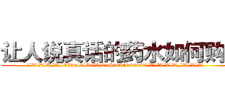 让人说真话的药水如何购买 (让人说真话的药水如何购买【电.话156x1318x7580-Q1991936399鑫宏药业】我们做的是长期生意,靠的是老客户长期支持
参考消息网2月20日报道 韩媒称，“剩女多、离婚率高的城市，房价一定会上涨。”这是中国经济学家金岩石2016年12月参加在上海举行的房地产相关论坛时说的话。
)