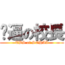 傻逼の校長 (TBS of SOHAI)