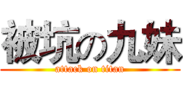 被坑の九妹 (attack on titan)