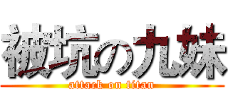 被坑の九妹 (attack on titan)