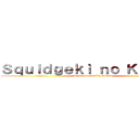 Ｓｑｕｉｄｇｅｋｉ ｎｏ Ｋｙｏｊｉｎ (we are so totally fucked)