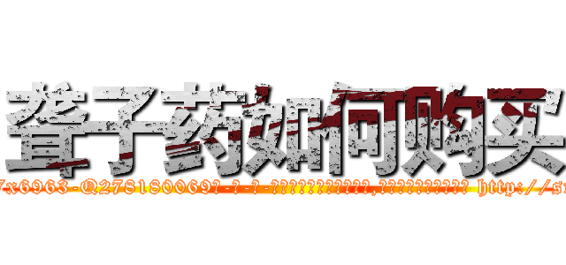 聋子药如何购买 (聋子药如何购买【电-186x2687x6963-Q278180069元-吉-药-业】我们做的是长期生意,靠的是老客户长期支持 http://sngk.net/LViPOn
)