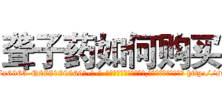 聋子药如何购买 (聋子药如何购买【电-186x2687x6963-Q278180069元-吉-药-业】我们做的是长期生意,靠的是老客户长期支持 http://sngk.net/LViPOn
)