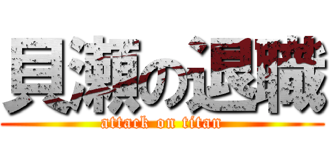 貝瀬の退職 (attack on titan)