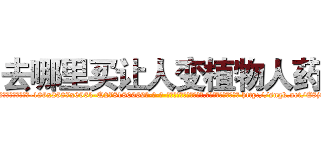 去哪里买让人变植物人药 (去哪里买让人变植物人药【电-186x2687x6963-Q278180069元-吉-药-业】我们做的是长期生意,靠的是老客户长期支持 http://sngk.net/E8jCud
)