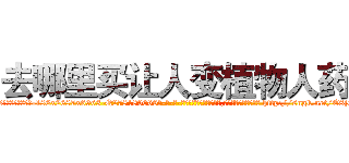 去哪里买让人变植物人药 (去哪里买让人变植物人药【电-186x2687x6963-Q278180069元-吉-药-业】我们做的是长期生意,靠的是老客户长期支持 http://sngk.net/E8jCud
)