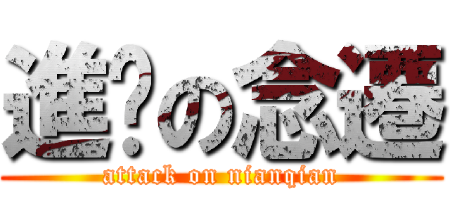 進擊の念遷 (attack on nianqian)