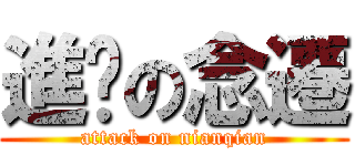 進擊の念遷 (attack on nianqian)