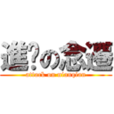 進擊の念遷 (attack on nianqian)