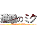 進擊のミク (attack on titan)
