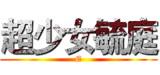超少女毓庭 (E)