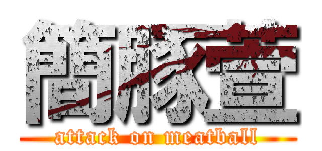 簡豚萱 (attack on meatball)