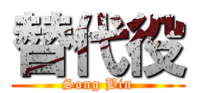 替代役 (Song Bin)