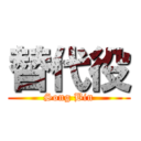 替代役 (Song Bin)