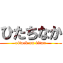 ひたちなか (attack on titan)