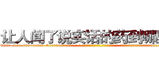 让人闻了说实话的药到哪里买 (让人闻了说实话的药到哪里买【电-话151x68344x817-Q1065427042元-吉-药-业】我们做的是长期生意,靠的是老客户长期支持 让人闻了说实话的药到哪里买在发表了一篇http://sngk.net/shhLuP

参考消息网我们做的是长期生意,靠的是老客户长期支持也许我们早该意识到，就连鲍勃·霍斯金斯（金球奖戏剧类电影男主角 
)