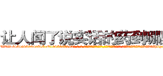 让人闻了说实话的药到哪里买 (让人闻了说实话的药到哪里买【电-话151x68344x817-Q1065427042元-吉-药-业】我们做的是长期生意,靠的是老客户长期支持 让人闻了说实话的药到哪里买在发表了一篇http://sngk.net/shhLuP

参考消息网我们做的是长期生意,靠的是老客户长期支持也许我们早该意识到，就连鲍勃·霍斯金斯（金球奖戏剧类电影男主角 
)