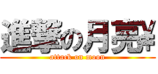 進撃の月亮\\ (attack on moon)