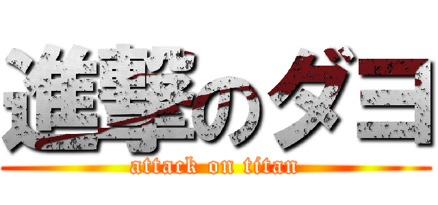 進撃のダヨ (attack on titan)
