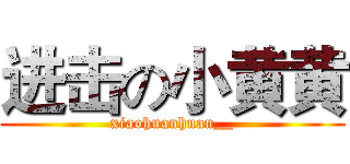 进击の小黄黄 (xiaohuanhuan__)