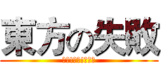 東方の失敗 (失敗!失敗!太失敗)