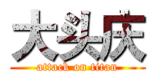 大头庆 (attack on titan)