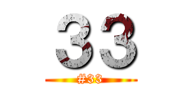 ３３ (#33)