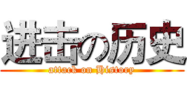 进击の历史 (attack on History)