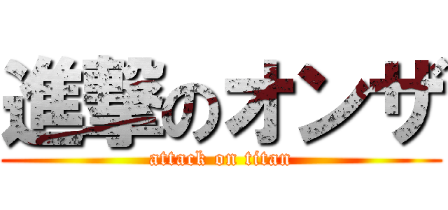 進撃のオンザ (attack on titan)