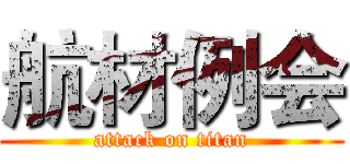 航材例会 (attack on titan)