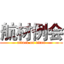 航材例会 (attack on titan)